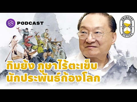 กิมย้ง ‘ภูษาไร้ตะเข็บ’ ผู้ผสานวรรณกรรมกับประวัติศาสตร์จีน | 8+ Minutes History EP.31