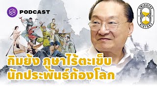 กิมย้ง ‘ภูษาไร้ตะเข็บ’ ผู้ผสานวรรณกรรมกับประวัติศาสตร์จีน | 8+ Minutes History EP.31