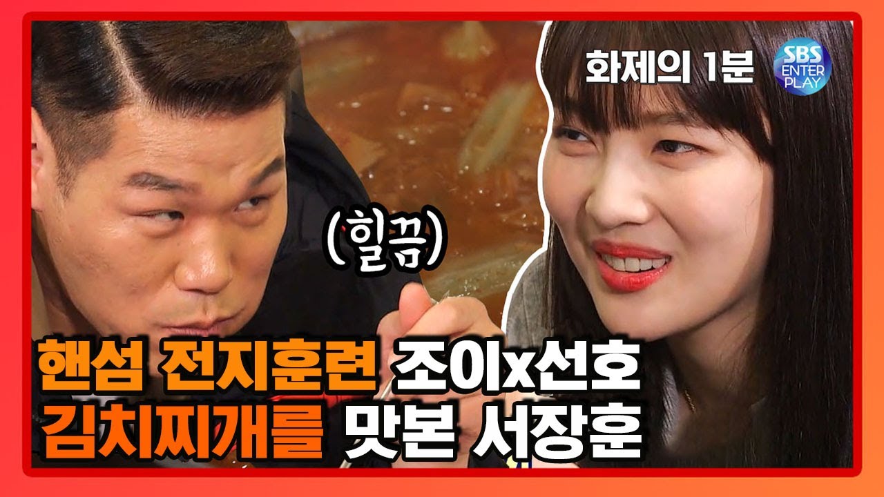 핸섬 타이거즈 전지훈련, 조이X선호 김치찌개 그 맛은?[화제의 1분/핸섬타이거즈] Handsome Tigers - YouTube