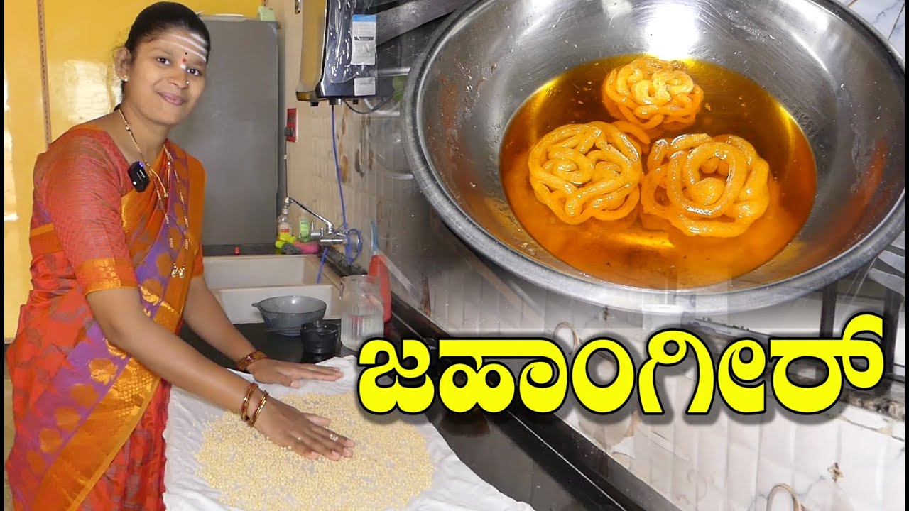 ಜಹಾಂಗೀರ್ ತಿನ್ನೋಕೆ ಇನ್ಮುಂದೆ ಸ್ವೀಟ್ ಅಂಗಡಿಗೆ ಹೋಗೋದು ಬೇಡ|Jahangir Recipe Kannada|Uttara Karnataka Recipe