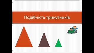 картинка: Урок № 18. Геометрія. 8 клас