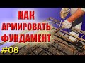 Армирование фундамента | Монолитная плита с ребрами жесткости