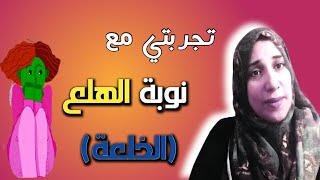 اعراض الخلعة  .. و تجربتي مع نوبة الهلع و علاج الخلعة وطريقة التخلص من نوبة الهلع  .. الجزء الاول