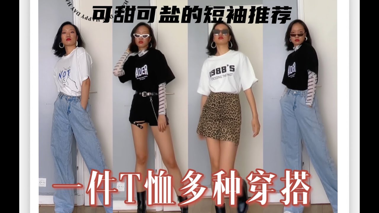 OOTD｜casual springsummer outfits 🍃  multi style of one T shirt｜ChocoAimee 