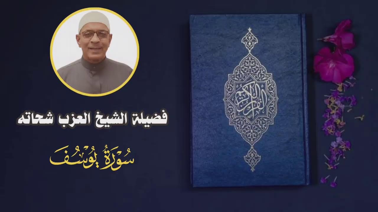 فَضِيلَةٌ الشَّيْخ الْعَزَب شِحًّاته - سُورَةُ يُوسُفَ