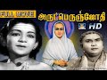 அருட்பெருஞ்சோதி திரைப்படம் | Arutperunjjothi Tamil Movie Full HD | GoldenCinema | Arutperum Jothi HD