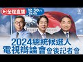 【12/30 直播】總統選舉電視辯論會後記者會