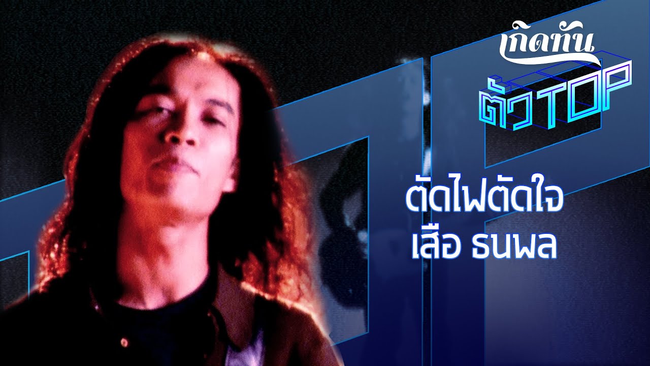 ปกเพลง ตัดไฟตัดใจ — SUA THANAPOL