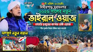 তাহেরি হুজুরের কণ্ঠে ২০২৬ সালের ভাইরাল ওয়াজ || Mufti Gias Uddin Taheri waz || গিয়াস উদ্দিন তাহেরি