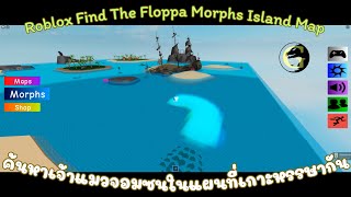 Roblox Find The Floppa Morphs มาค้นหาฟลอปป้าเจ้าแมวแสนซนที่ซ่อนตัวอยู่หลายจุดในแผนที่เกาะหรรษากัน