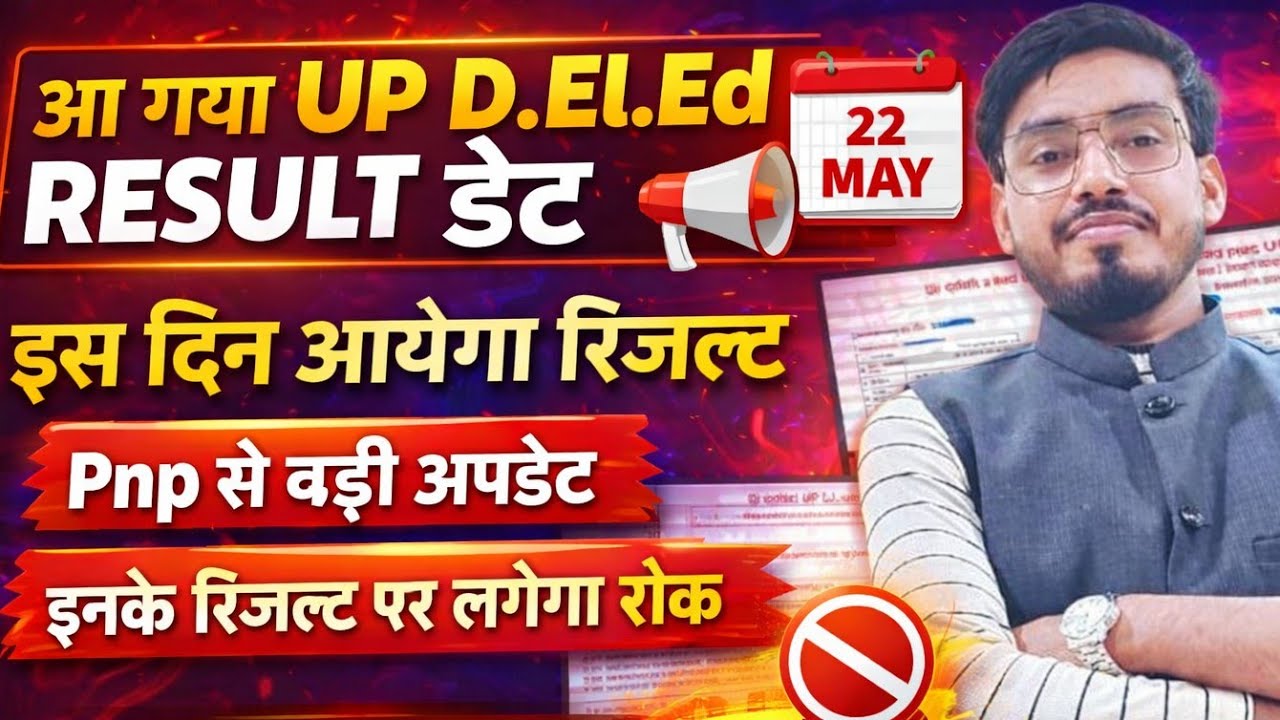आ गयी खुशखबरी📢 UP DELED 1st & 3rd सेमेस्टर रिजल्ट इस दिन आयेगा/आ गया रिजल्ट डेट/DELED रिजल्ट इस दिन