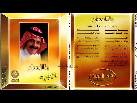 طلال مداح ذهب البوم ذهب رقم 53