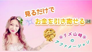 【引き寄せの法則】見るだけで お金を引き寄せる リズ山崎のアファメーション
