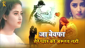 जा बेवफा तेरे प्यार की ज़रूरत नहीं Ja Bewafa Tere Pyar Ki Zarurat Nahi Lyrics | Hindi Sad Song