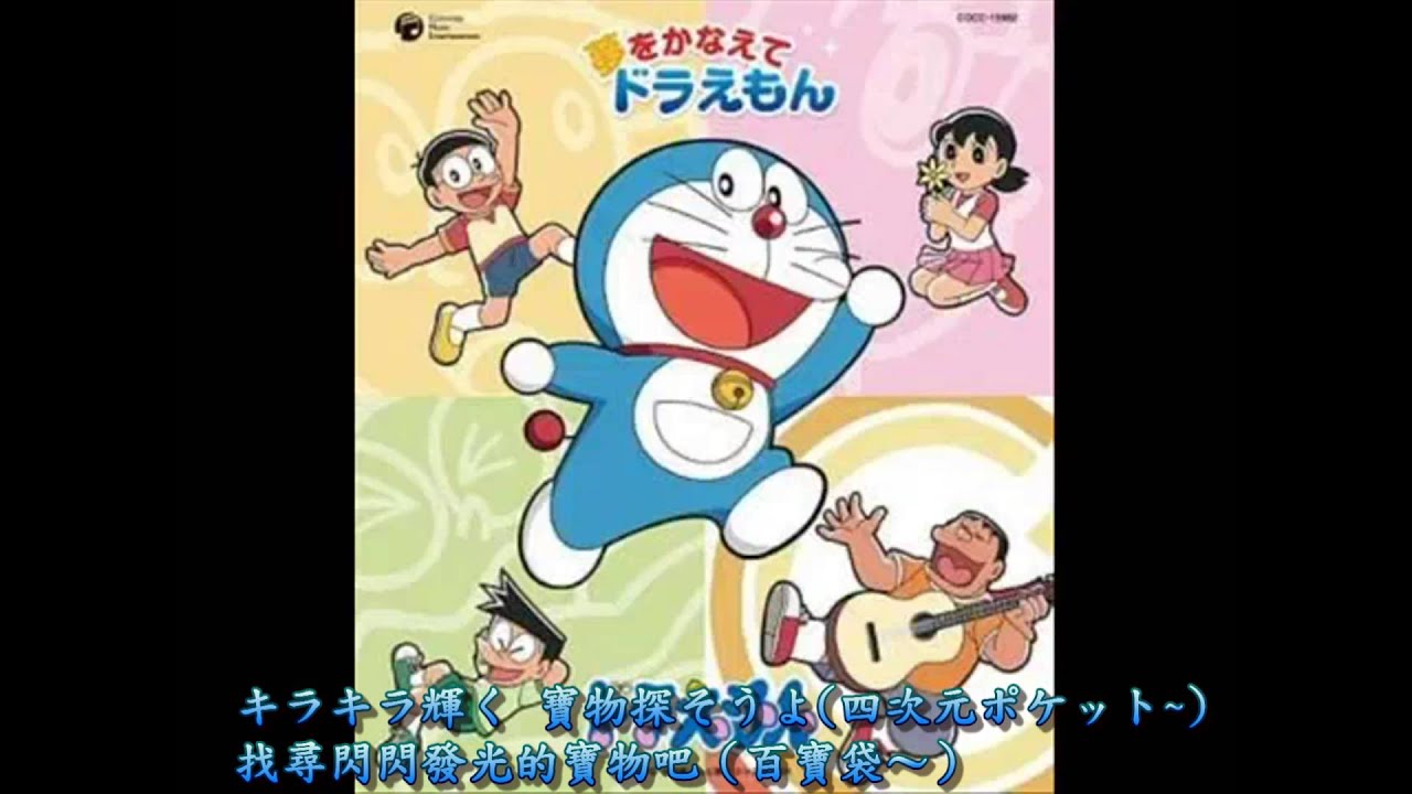 ドラえもん Doraemon Op 夢をかなえてドラえもん 中日歌詞 Youtube