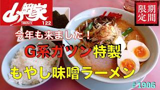 Ramen Yamaokaya] No. 122. Limited time only. G-style turtles eat