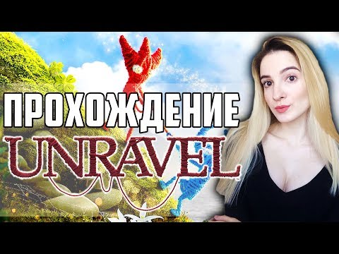Полное Прохождение Unravel на русском | Приключения Ярни | PieDay