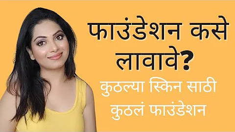 फाउंडेशन कसं निवडायचं ? कुठल्या स्किन साठी कुठलं फाउंडेशन वापरलं पाहिजे? - DayDayNews