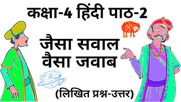 जैसा सवाल वैसा जवाब (लिखित प्रश्न-उत्तर) कक्षा-4 हिन्दी पाठ-2