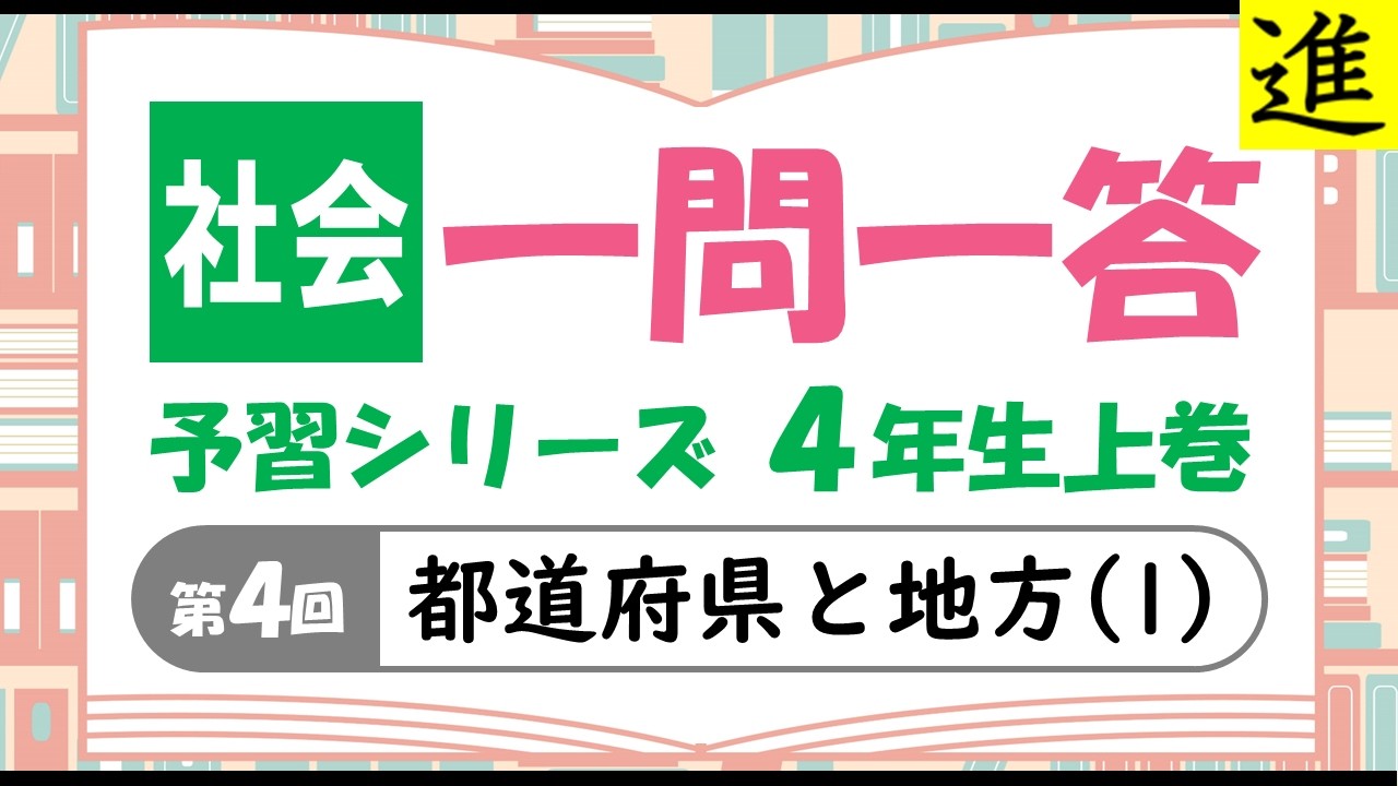 [中学受験]社会一問一答【予習シリーズ4年生上巻第4回「都道府県と地方(1)」】