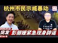 突发 杭州粪水事件引发市民示威暴动 彭丽媛紧急现身辟谣 习近平体检报告曝光 老灯开讲第957期 突发 杭州粪水事件引发市民示威暴动 彭丽媛紧急现身辟谣 习近平体检报告曝光 老灯开讲第957期