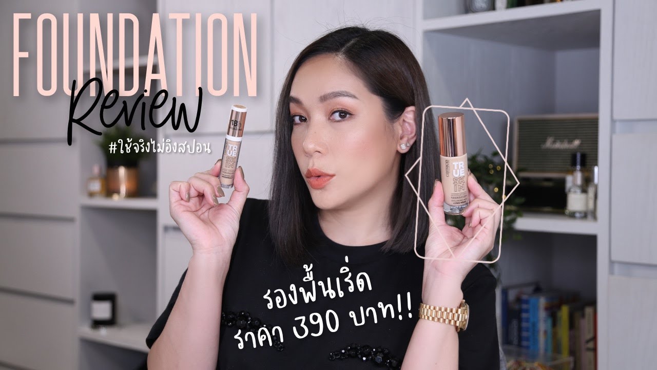 รีวิวรองพื้นดีเว่อร์เกินราคา แค่ 390 บาท! #ใช้จริงไม่อิงสปอนฯ | DAILYCHERIE