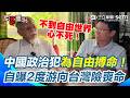 中國與香港的政治壓制與跨境風險