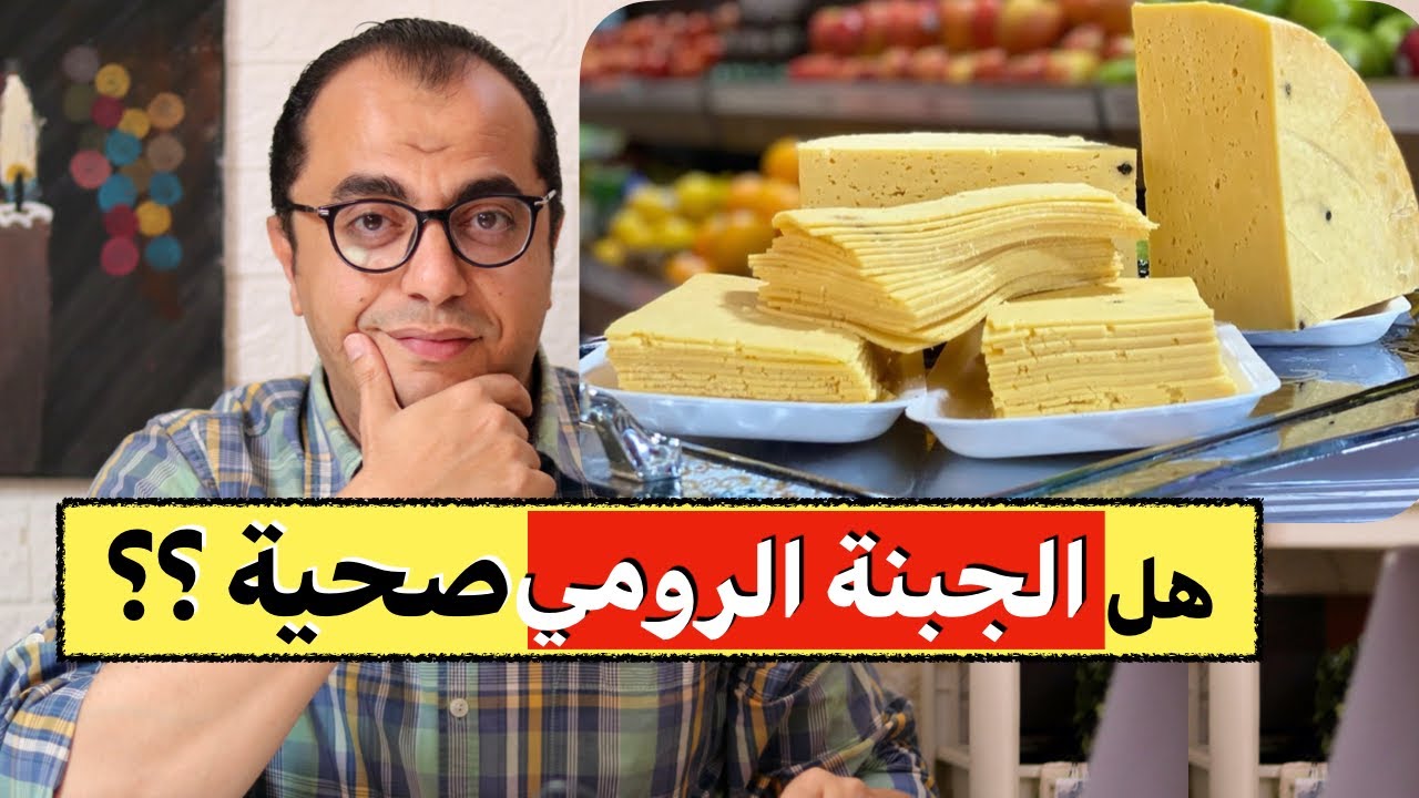 هل الجبنة الرومي صحية ⁉️⁉️