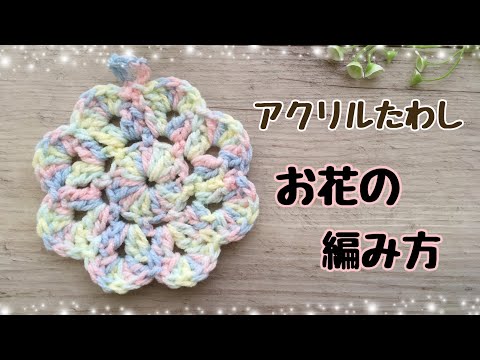 【かぎ針編み】アクリルたわし 花の編み方