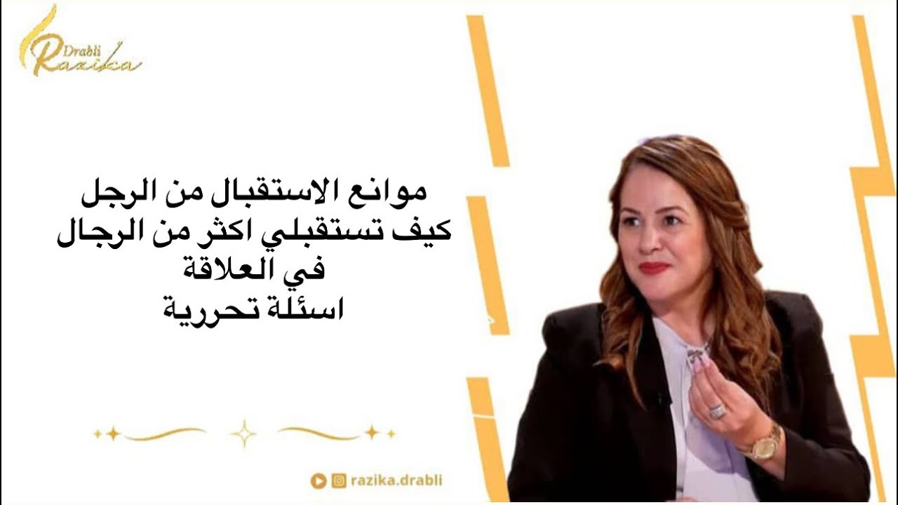 جلسة  تحرير موانع الاستقبال من الرجال/ كيف يحبك الرجل