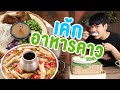 เค้กอาหารคาว | ไทยทึ่ง WOW! THAILAND