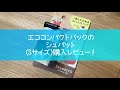 エココンパクトバックのシュパット(Sサイズ)購入レビュー！