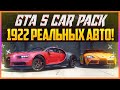 GTA 5 CAR PACK 2021 - 1922 РЕАЛЬНЫХ АВТО!