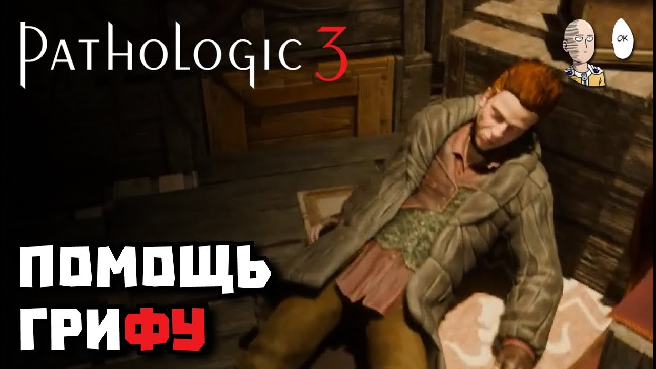 4 День. Спасаем Грифа, лечим все болезни в госпитале.+ | Pathologic 3 #3