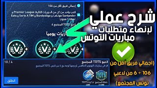 الطريقة الصحيحة لإنهاء مهام التوتس وكيفية إنشاء تشكيلة أقل من ١٠٦ مع ٦ من لاعبي المجتمع#فيفا_موبايل