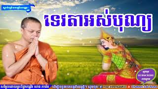 រឿង ទេវតាអស់បុណ្យ | Lok Tesna - លោកទេសនា | Mix San Pheareth 2017 | Khmer Dhamma Talk | Haotrai
