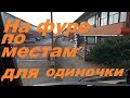 НА ФУРЕ ПО МЕСТАМ ОДИНОЧЕК!#автошкола#манёвры_фуры