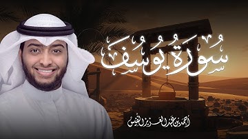 سورة يوسف كاملة - تلاوة تفرج الهموم وتخفف الأحزان