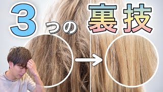 パサつき 傷んだ髪をなおす絶対やってほしい3つの方法 ダメージ改善 ヘアケア チリチリ Youtube