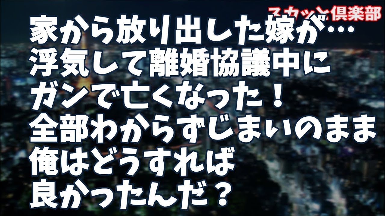 修羅場 浮気して家から放り出した嫁が 離婚協議中に亡くなった 全部わからずじまいのまま逝きやがった 俺はどうしたら良かったんだ Youtube 修羅場 浮気して家から放り出した嫁が 離婚協議中に亡くなった 全部わからずじまいのまま逝きやがった 俺はどうしたら良かったんだ Youtube