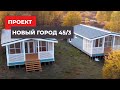 Обзор дома по проекту Новый Город 45/3