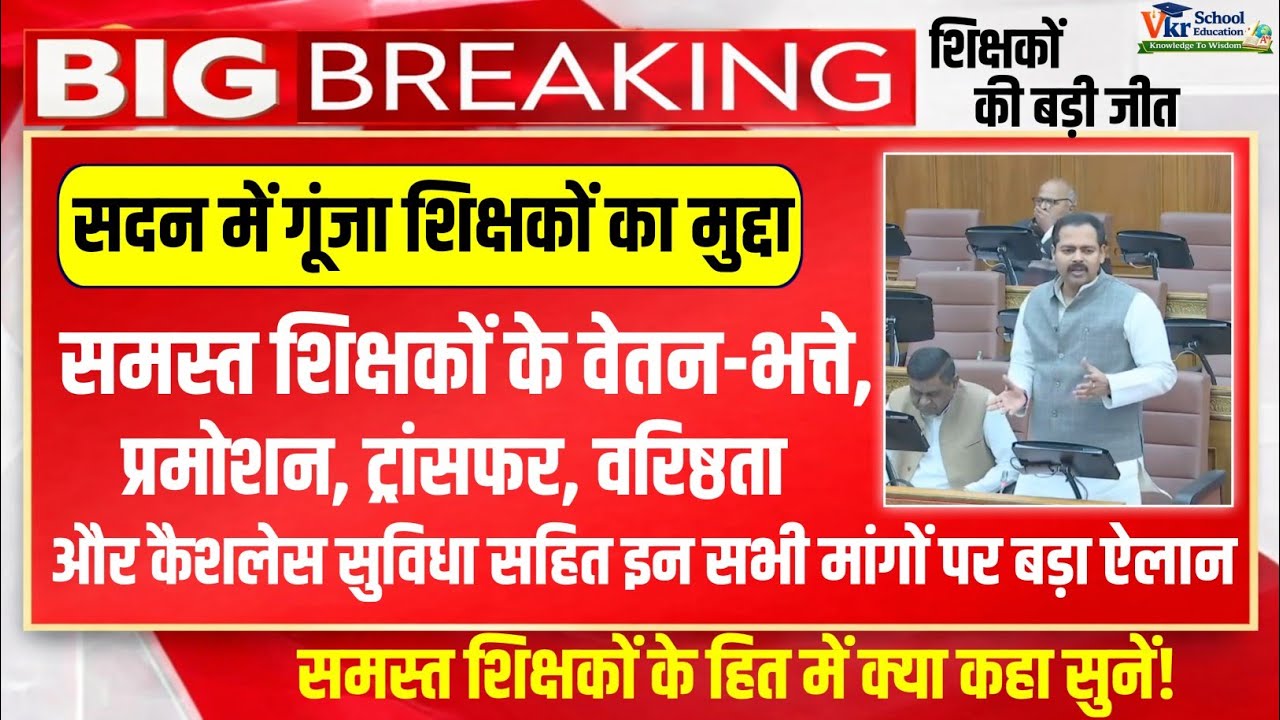 शिक्षकों के लिए ऐतिहासिक दिन | वेतन-भत्ते/पदोन्नति/ट्रांसफर/वरिष्ठता व कैशलेस सुविधा पर बड़ा ऐलान |