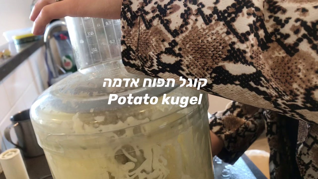 איך להכין קוגל תפוח אדמה How to make potato kugel YouTube