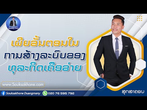 ເຜີຍຂັ້ນຕອນໃນການສ້າງລະບົບຂອງ ທຸລະກິດເຄືອຂ່າຍ