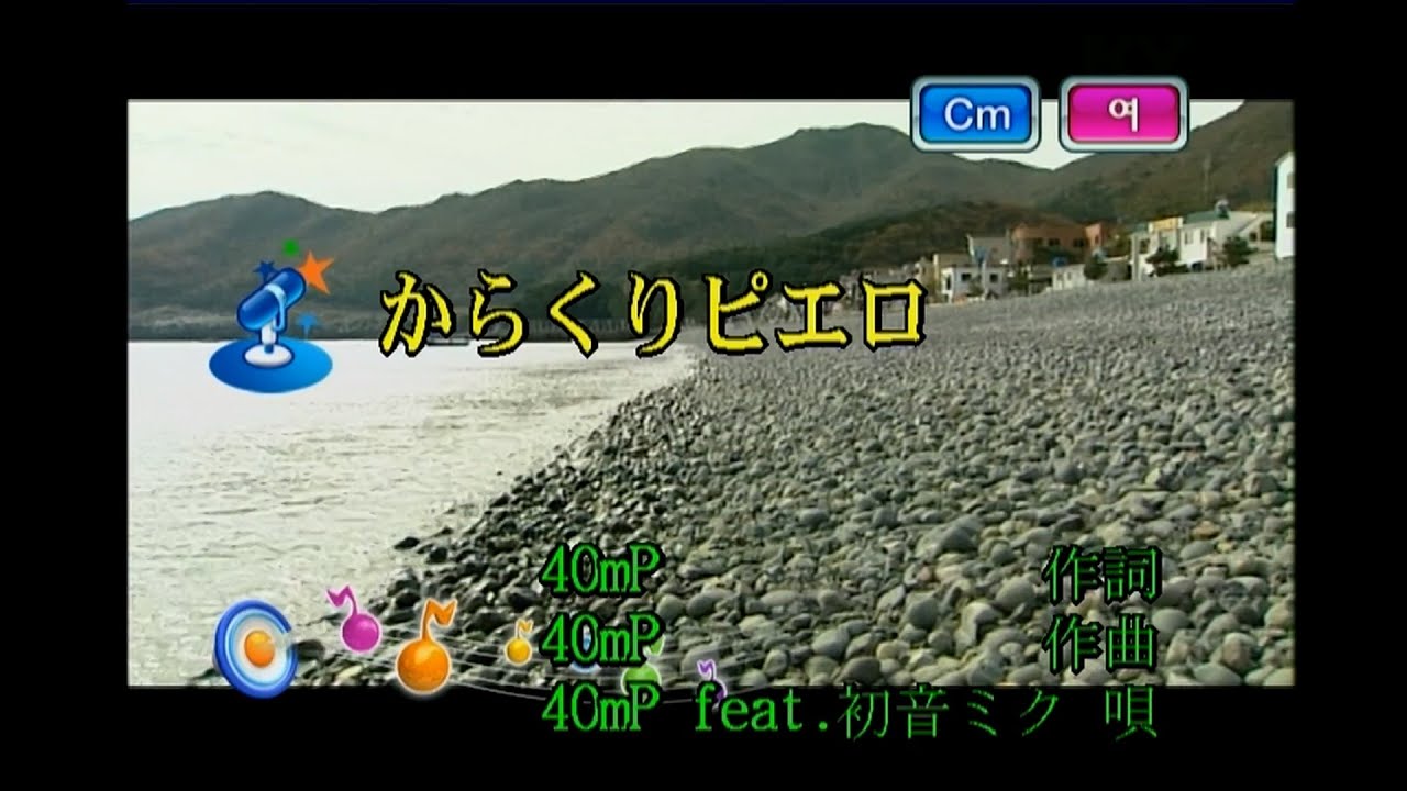 40mP (feat.初音ミク) - からくりピエロ [40mP (feat.하츠네 미쿠