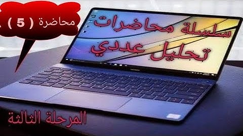 تحليل عددي_الفصل الثاني/طريقة نيوتن رافسون-محاضرة (5)