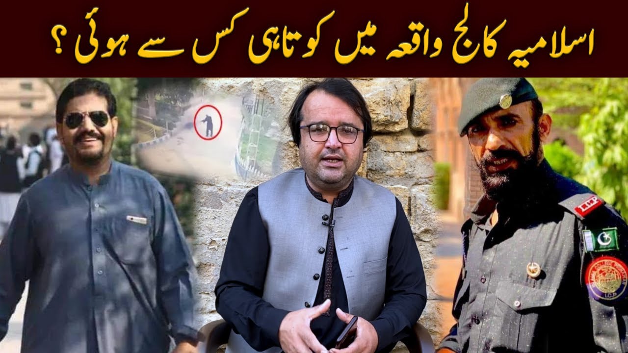 Islamia College Peshawar Incident - اسلامیہ کالج واقعہ میں کوتاہی کس سے ہوئی ؟