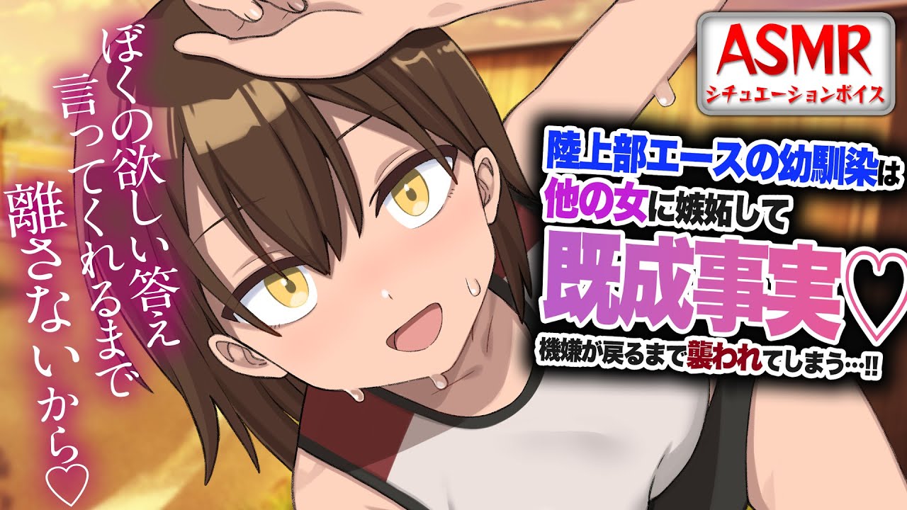 【ヤンデレASMR】陸上部エースの幼馴染は他の女に嫉妬して…機嫌をとるため襲われてしまう…！！【男性向けシチュエーションボイス】CV:わいみのサムネイル