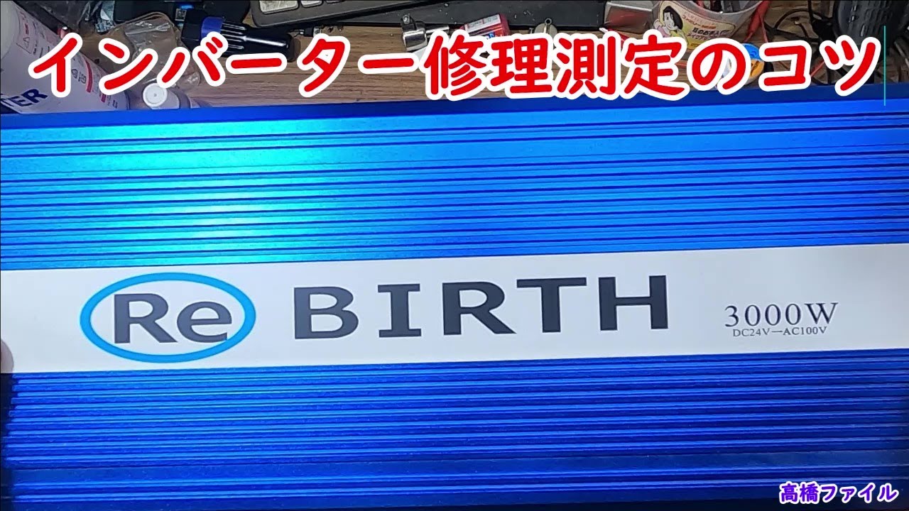 インバーター修理測定のコツ】ReBIRTH 24V純正弦波インバーター 3000W 
