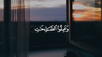 أَفَمَنْ كَانَ مُؤْمِنًا كَمَنْ كَانَ فَاسِقًا لا يَسْتَوُونَ🌷 #وديع_اليمني #سورة_السجدة